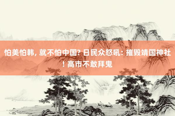 怕美怕韩, 就不怕中国? 日民众怒吼: 摧毁靖国神社! 高市不敢拜鬼