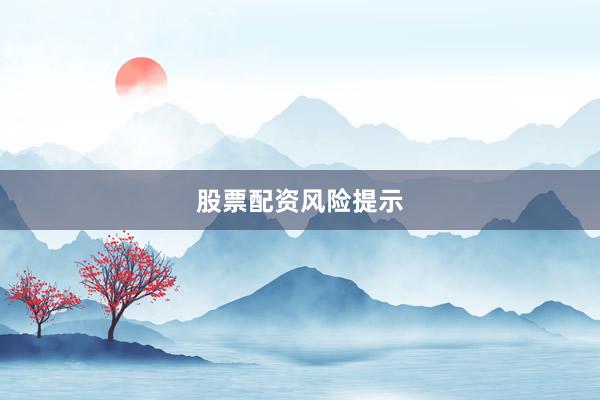 股票配资风险提示