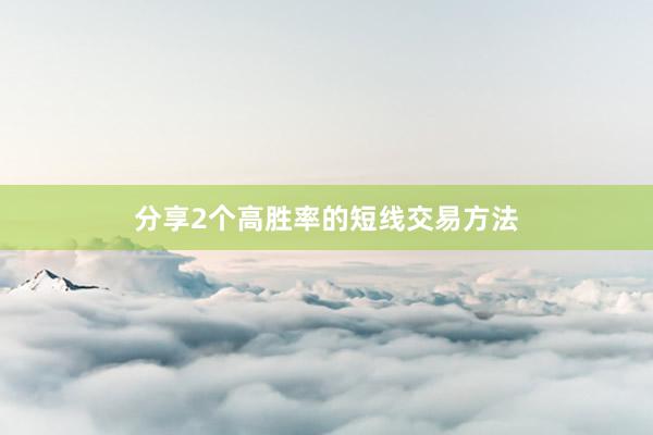 分享2个高胜率的短线交易方法