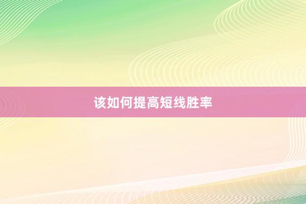 该如何提高短线胜率