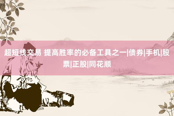 超短线交易 提高胜率的必备工具之一|债券|手机|股票|正股|同花顺