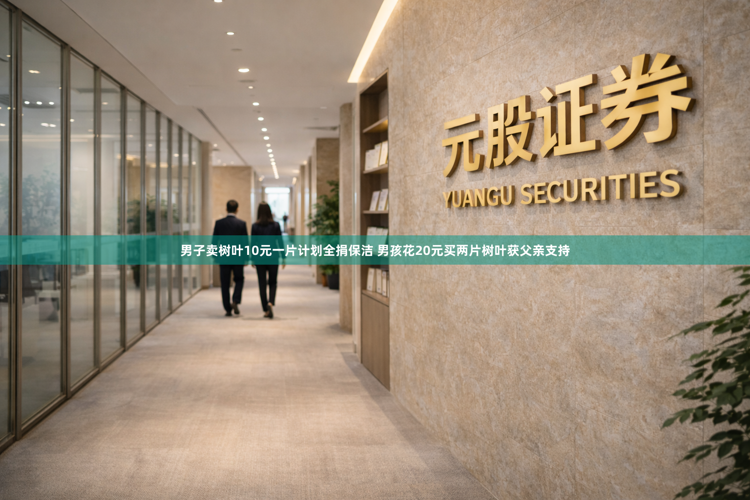 男子卖树叶10元一片计划全捐保洁 男孩花20元买两片树叶获父亲支持