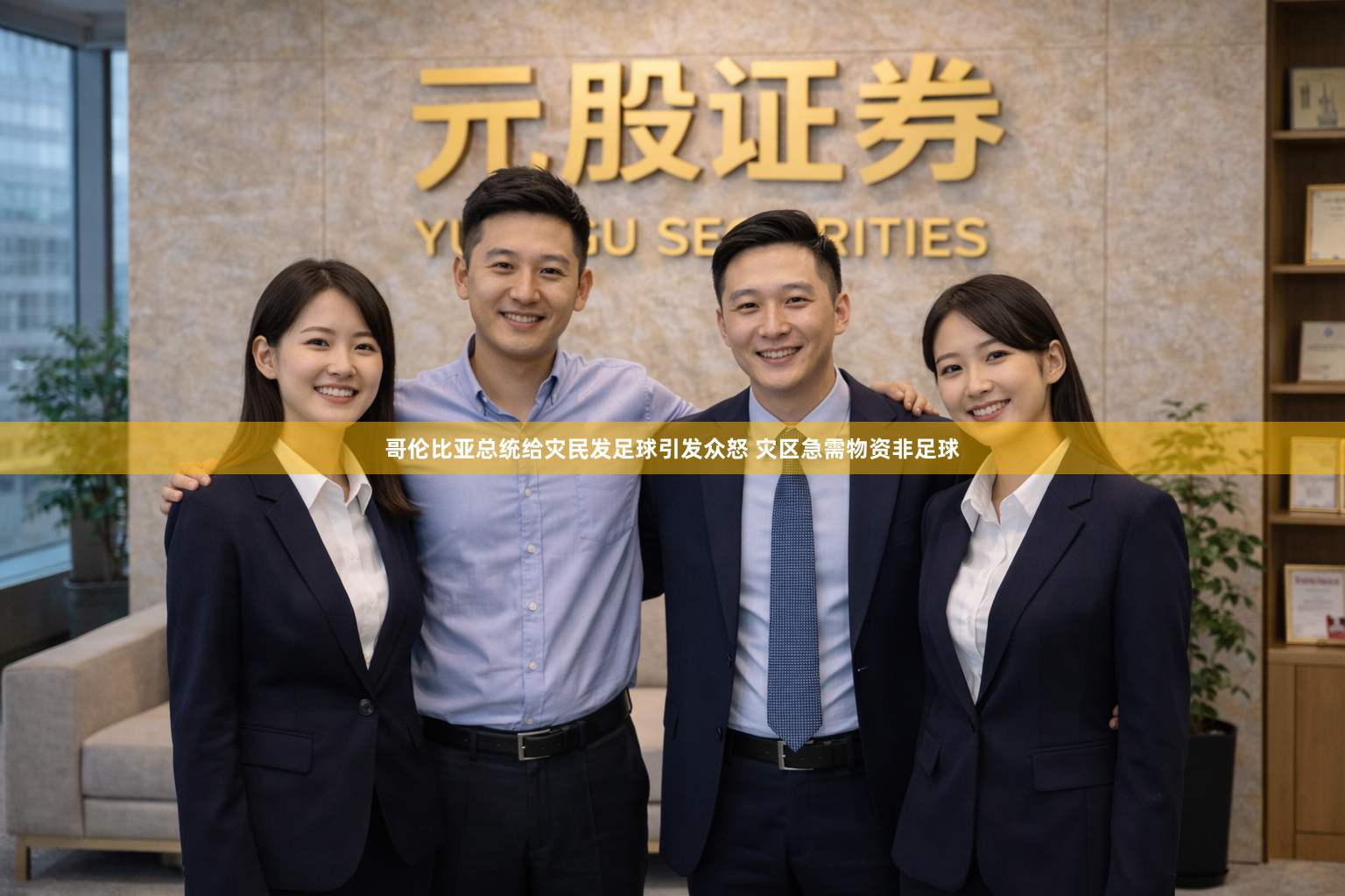 哥伦比亚总统给灾民发足球引发众怒 灾区急需物资非足球