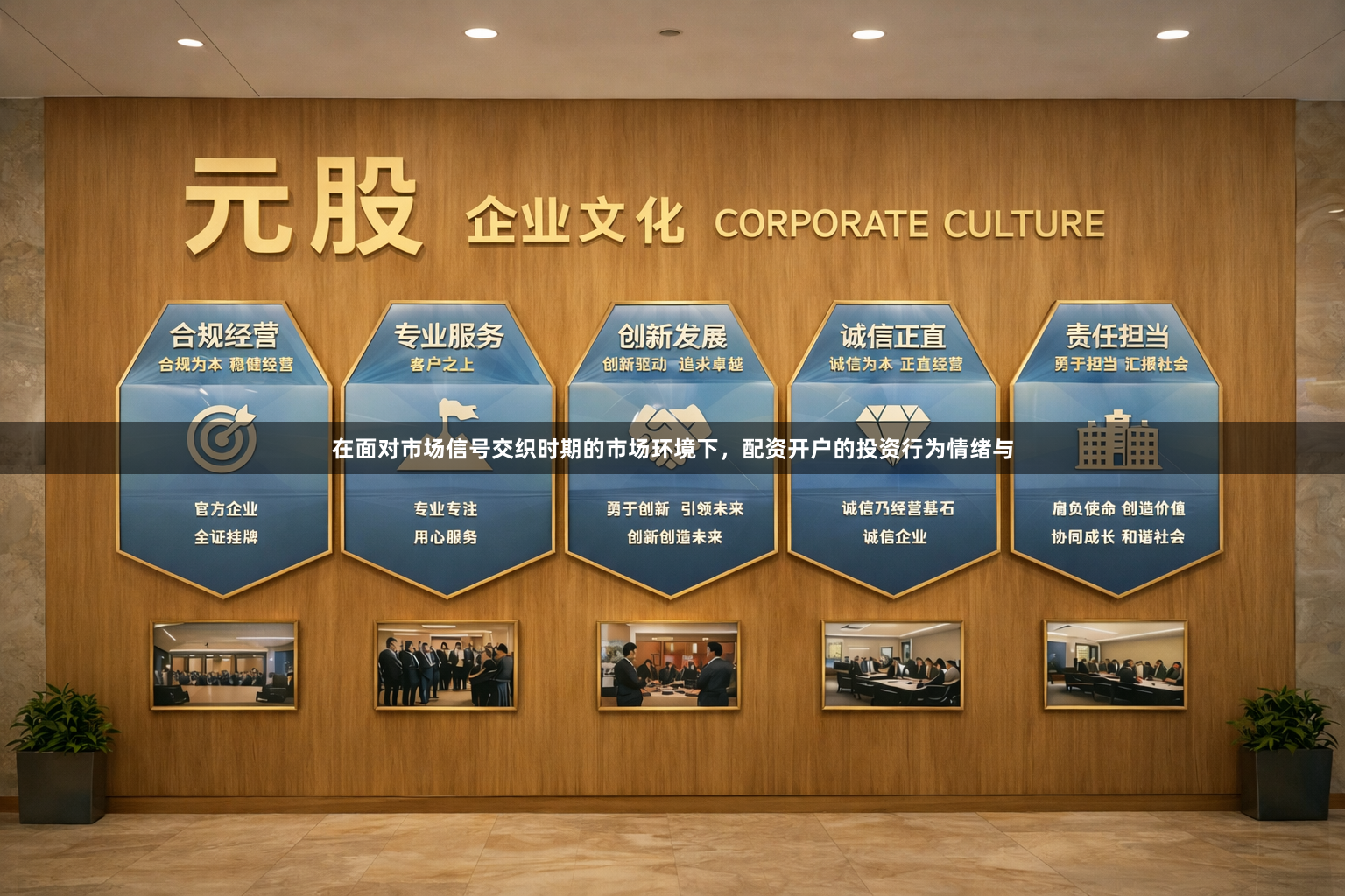 在面对市场信号交织时期的市场环境下，配资开户的投资行为情绪与