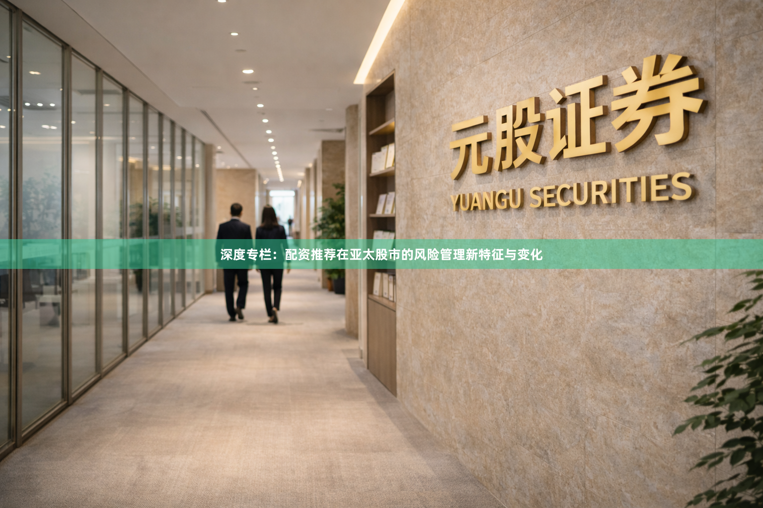 深度专栏：配资推荐在亚太股市的风险管理新特征与变化