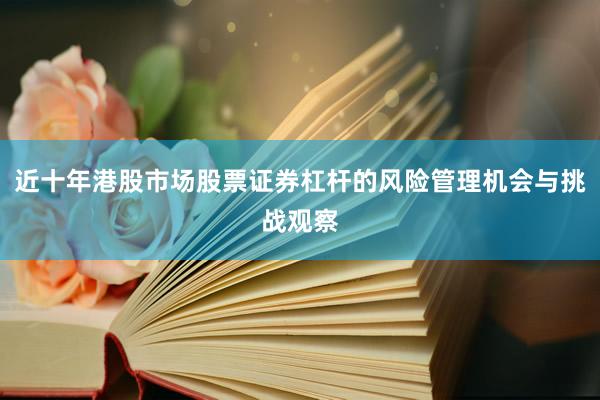 近十年港股市场股票证券杠杆的风险管理机会与挑战观察