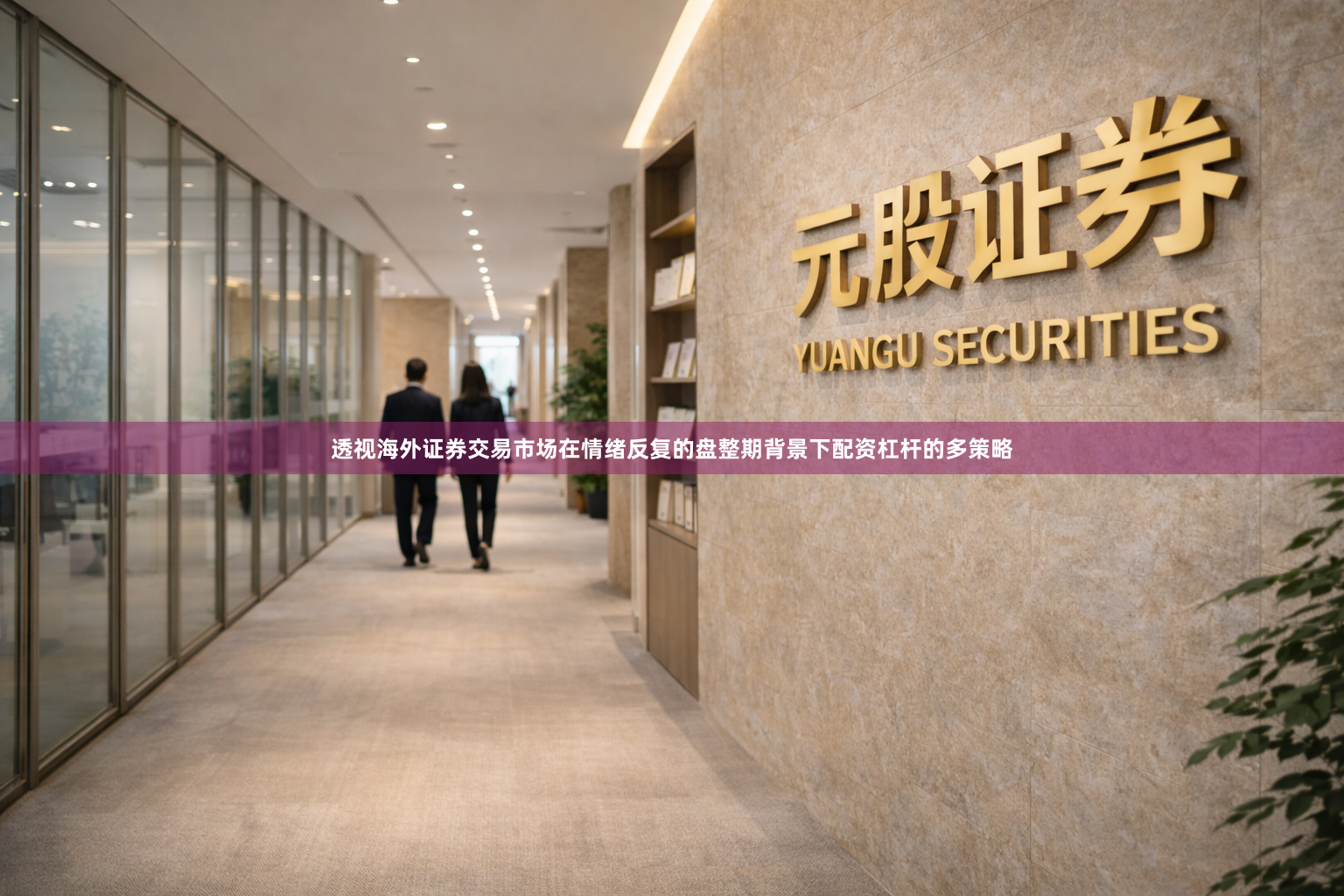 透视海外证券交易市场在情绪反复的盘整期背景下配资杠杆的多策略