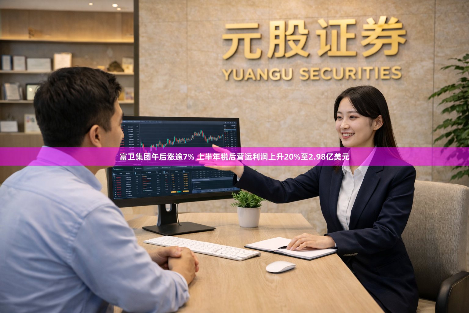 富卫集团午后涨逾7% 上半年税后营运利润上升20%至2.98亿美元
