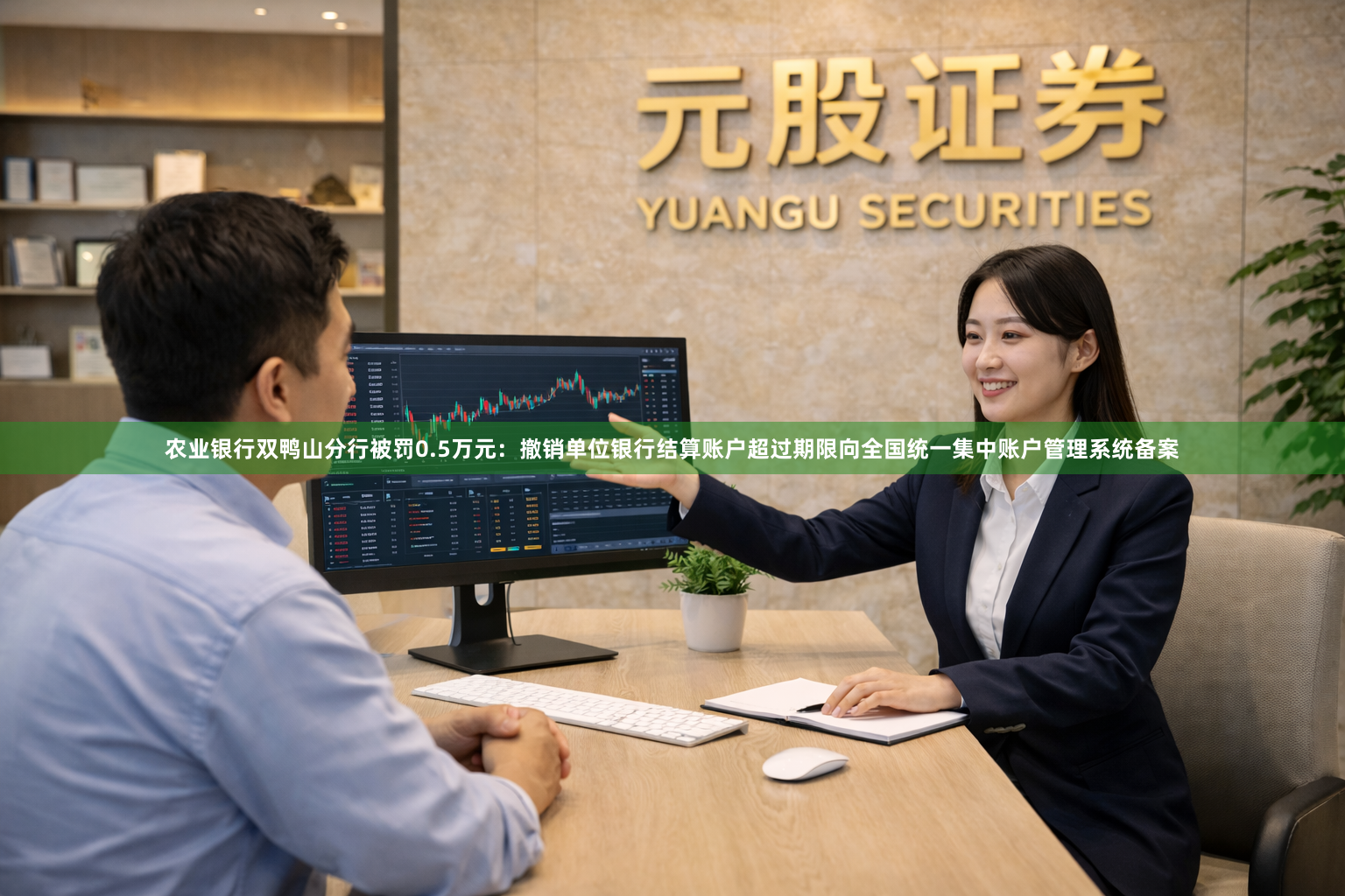 农业银行双鸭山分行被罚0.5万元：撤销单位银行结算账户超过期限向全国统一集中账户管理系统备案