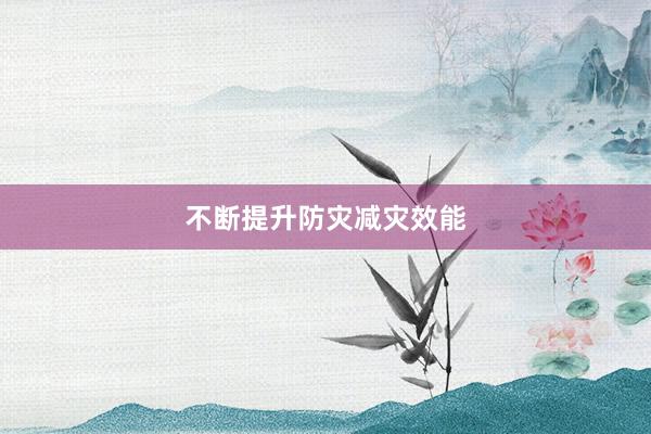 不断提升防灾减灾效能