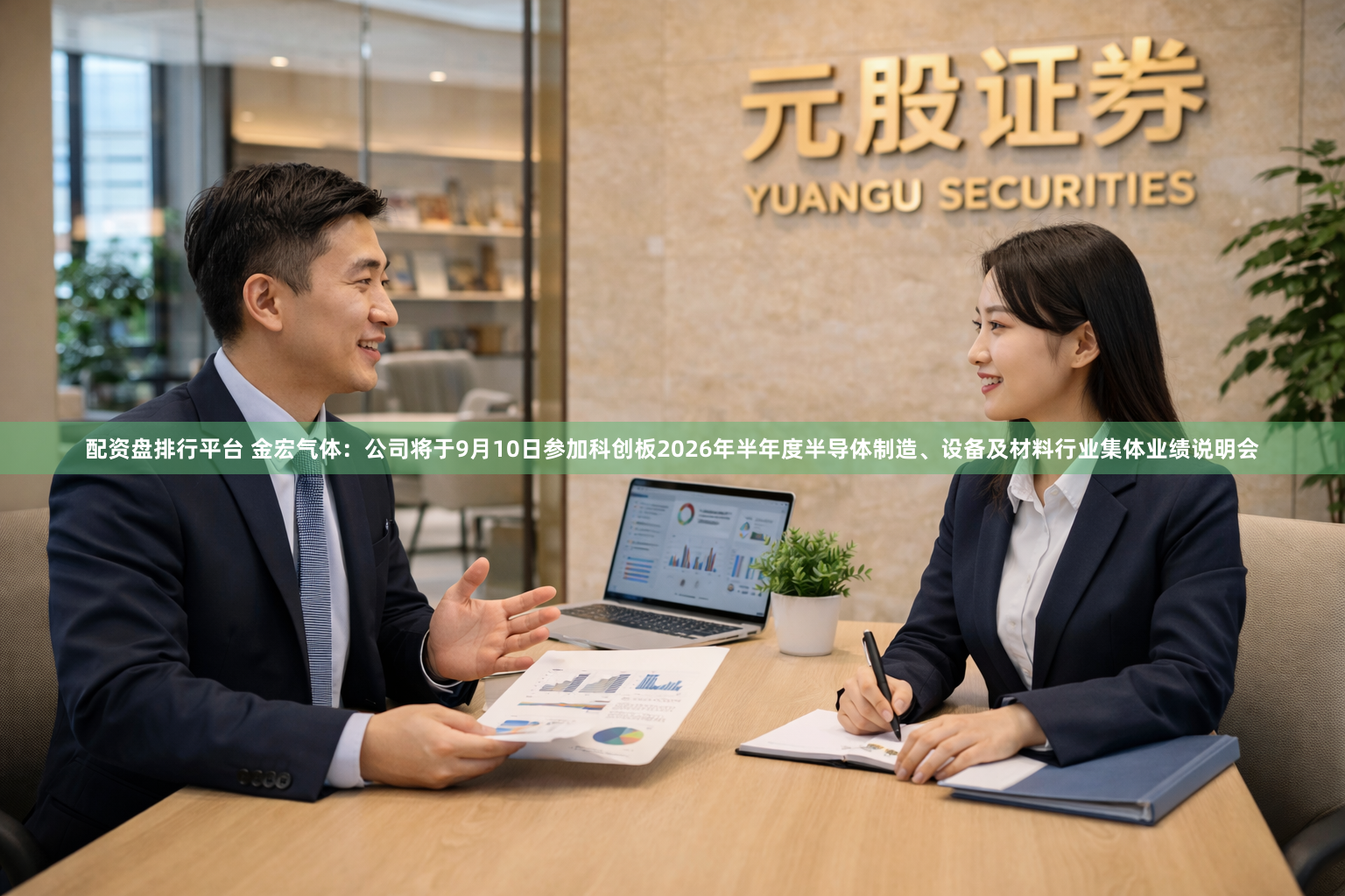 配资盘排行平台 金宏气体：公司将于9月10日参加科创板2026年半年度半导体制造、设备及材料行业集体业绩说明会