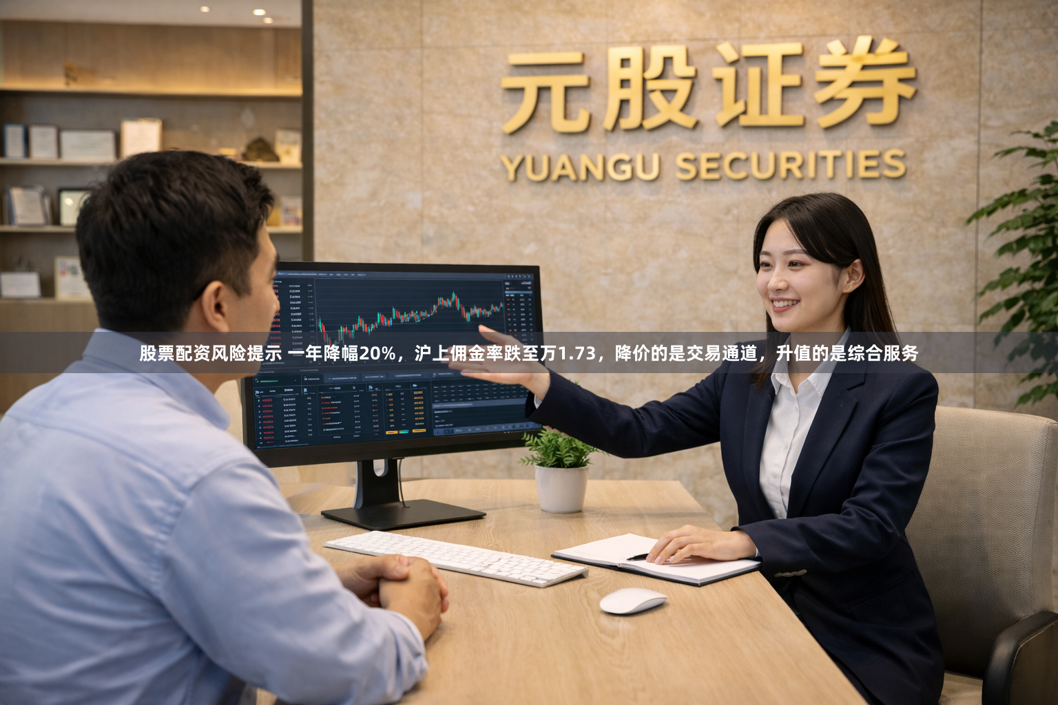 股票配资风险提示 一年降幅20%，沪上佣金率跌至万1.73，降价的是交易通道，升值的是综合服务
