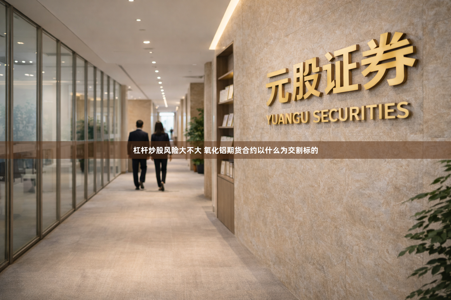 杠杆炒股风险大不大 氧化铝期货合约以什么为交割标的