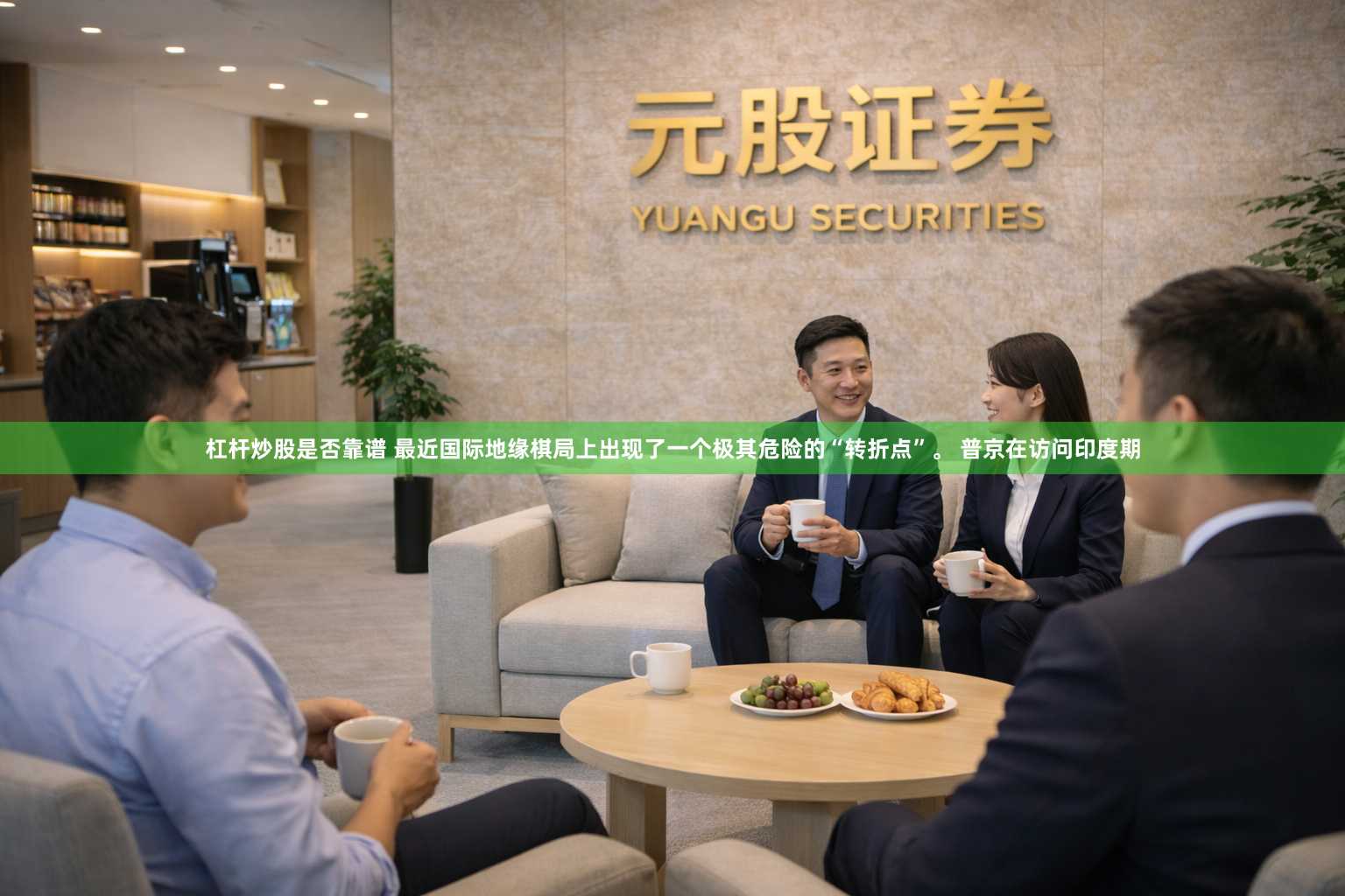 杠杆炒股是否靠谱 最近国际地缘棋局上出现了一个极其危险的“转折点”。 普京在访问印度期