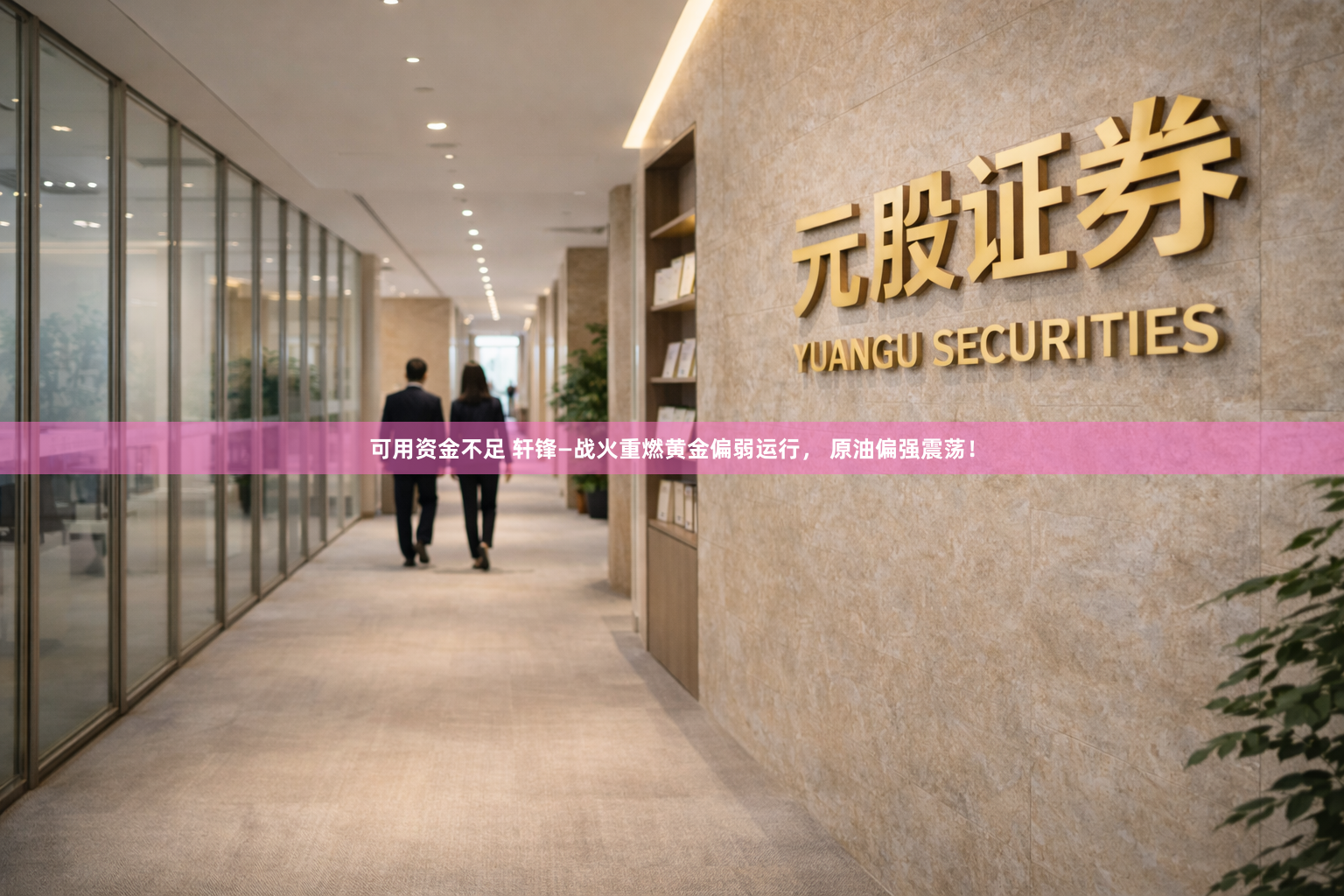 可用资金不足 轩锋—战火重燃黄金偏弱运行， 原油偏强震荡！