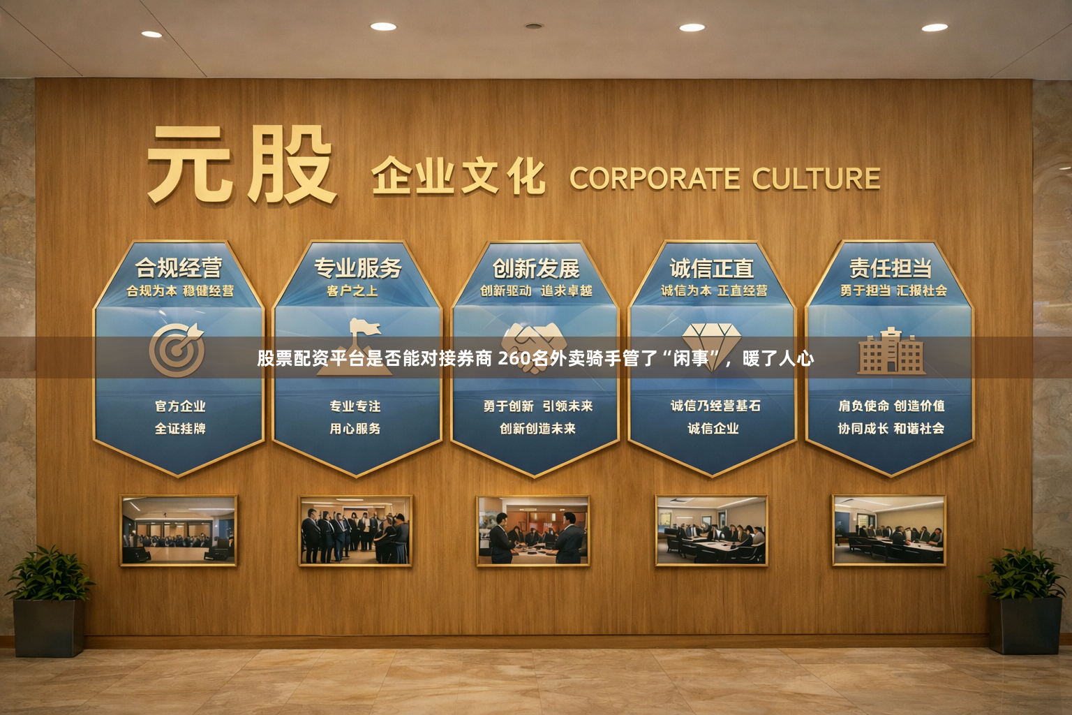 股票配资平台是否能对接券商 260名外卖骑手管了“闲事”，暖了人心