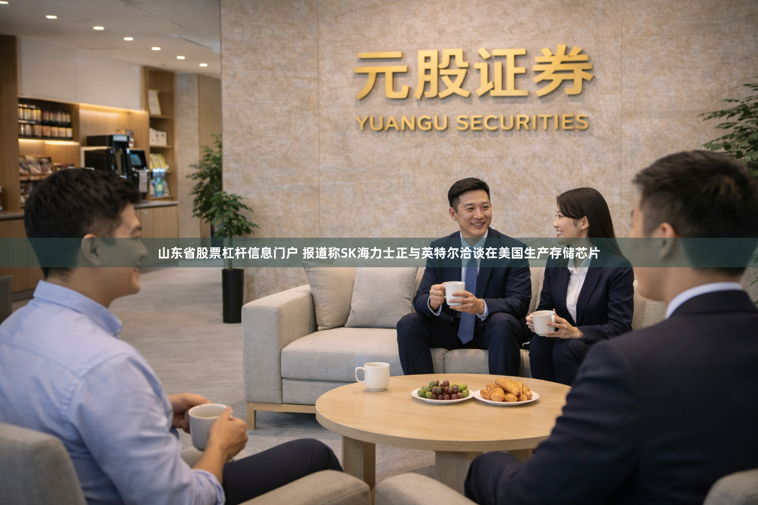 山东省股票杠杆信息门户 报道称SK海力士正与英特尔洽谈在美国生产存储芯片