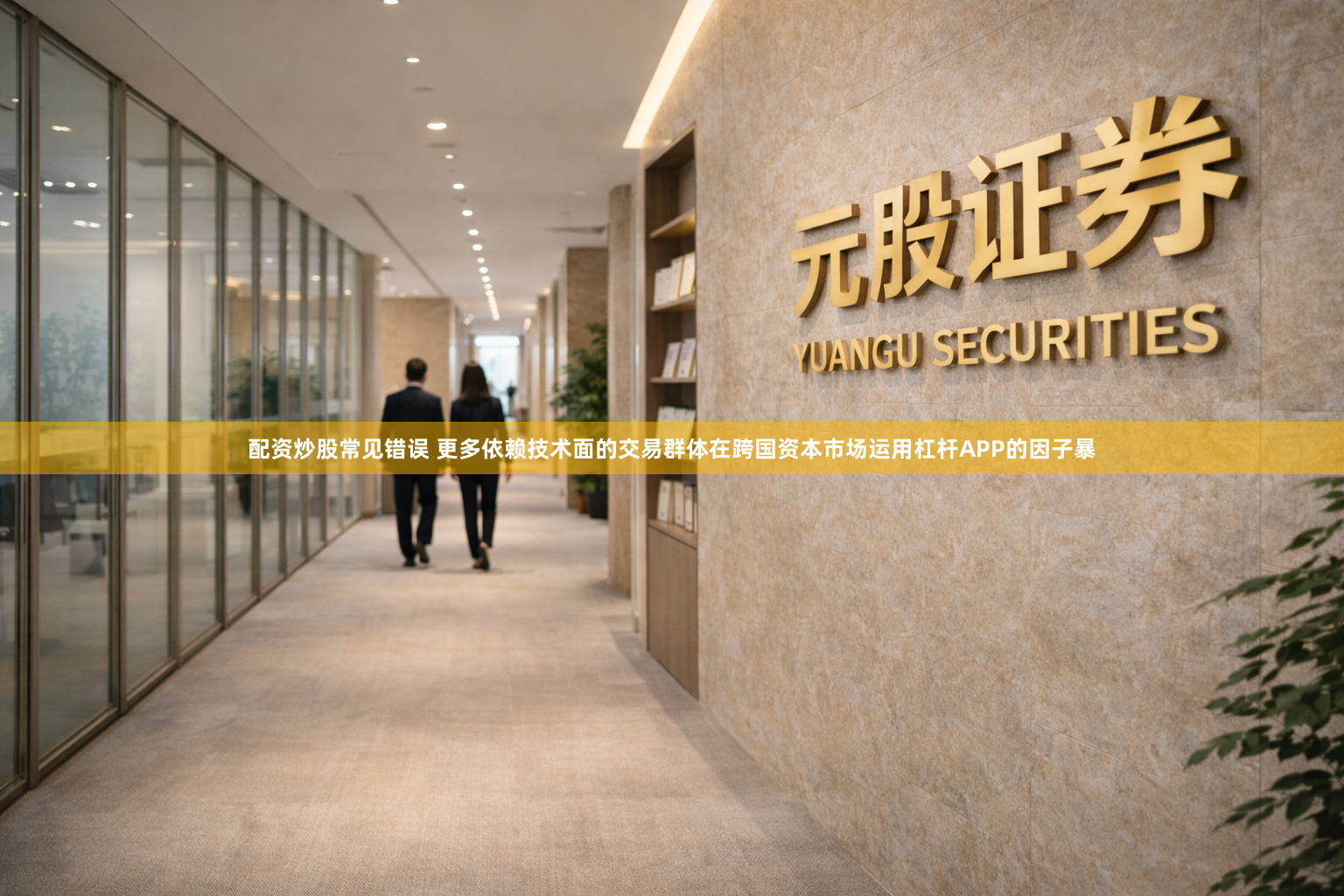 配资炒股常见错误 更多依赖技术面的交易群体在跨国资本市场运用杠杆APP的因子暴