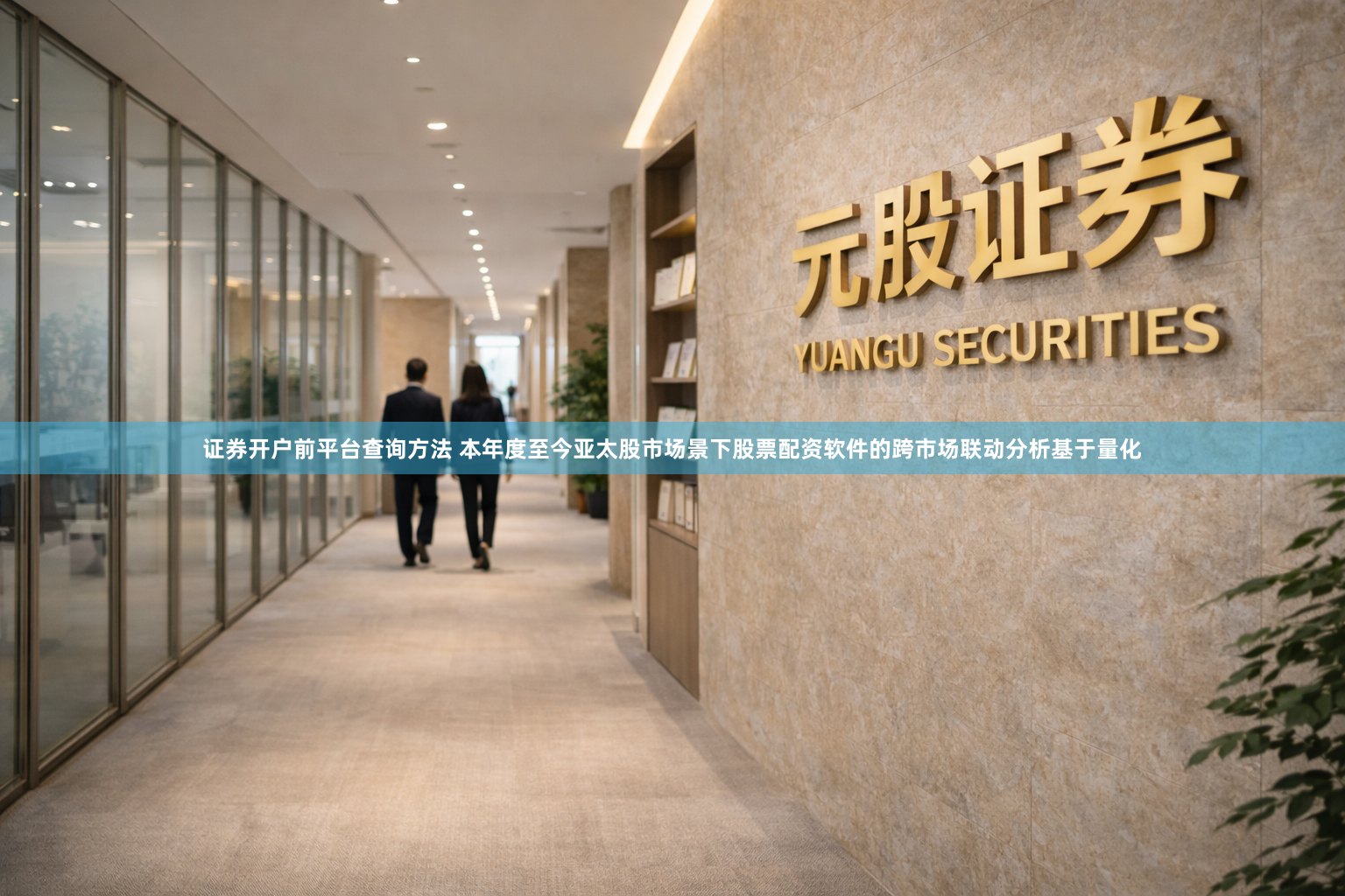 证券开户前平台查询方法 本年度至今亚太股市场景下股票配资软件的跨市场联动分析基于量化
