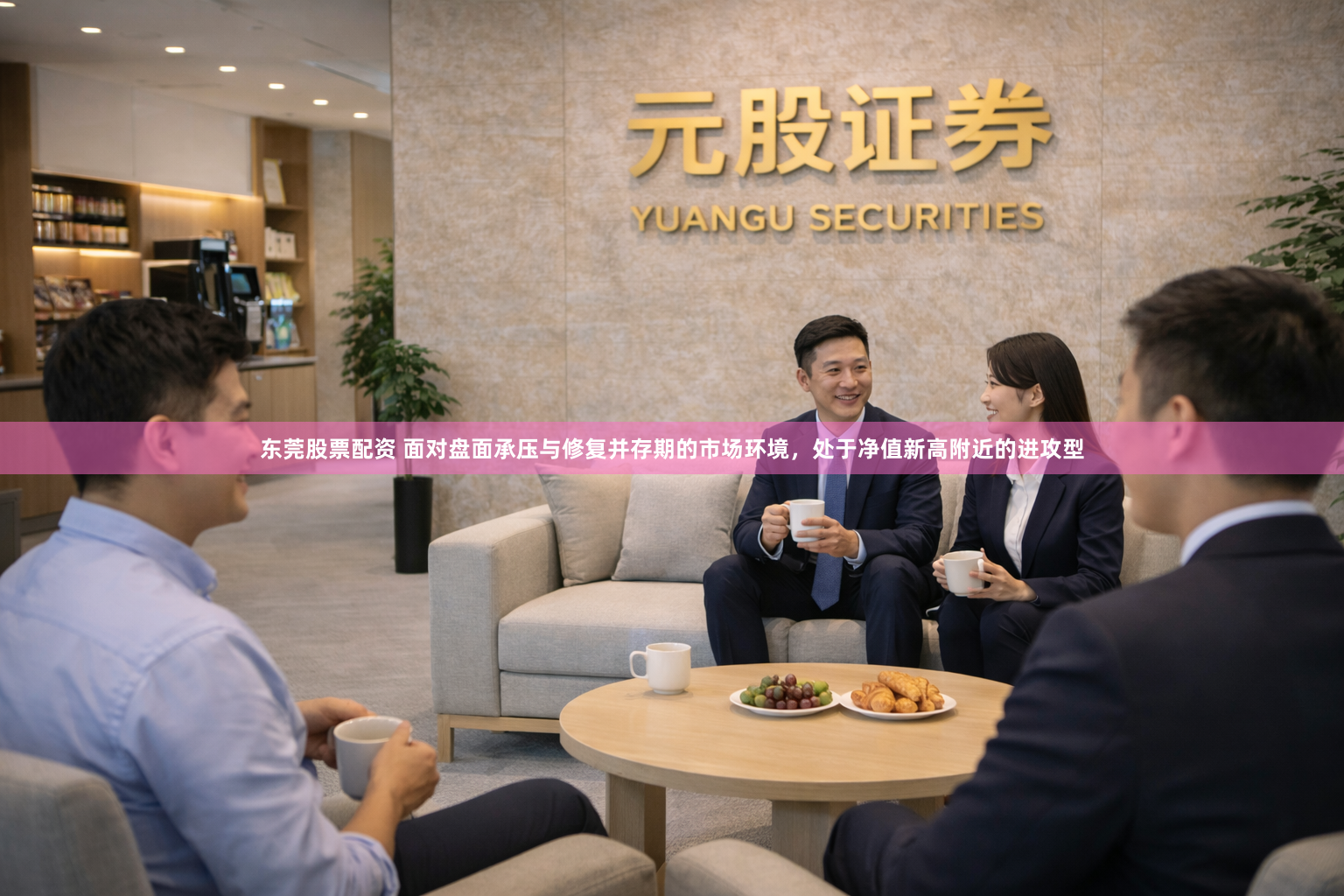 东莞股票配资 面对盘面承压与修复并存期的市场环境，处于净值新高附近的进攻型