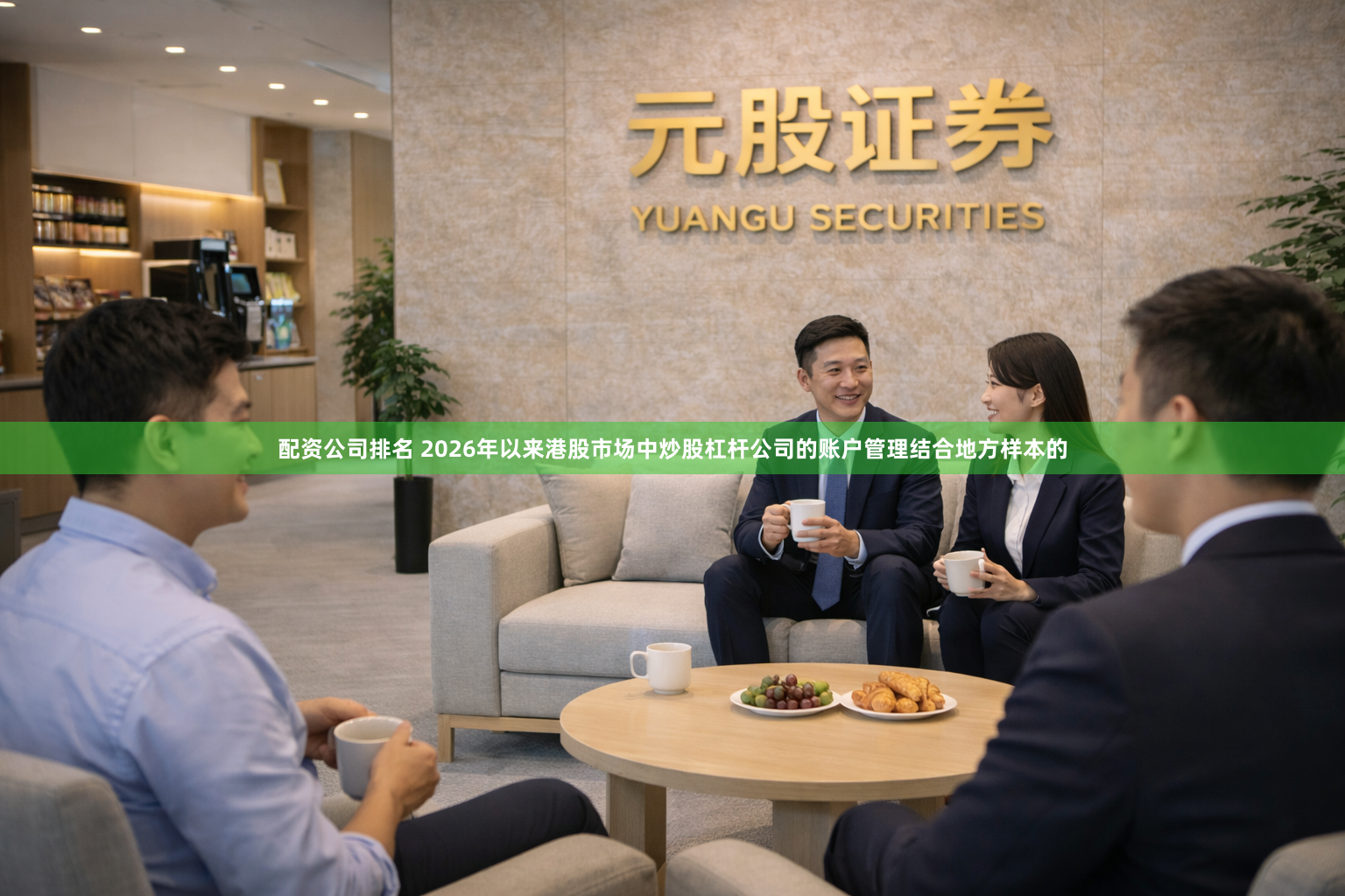 配资公司排名 2026年以来港股市场中炒股杠杆公司的账户管理结合地方样本的